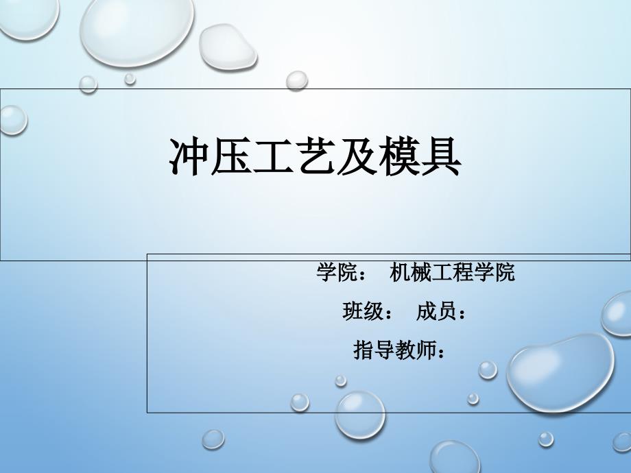 {项目管理项目报告}冲压件落料拉伸复合模课程设计项目_第1页