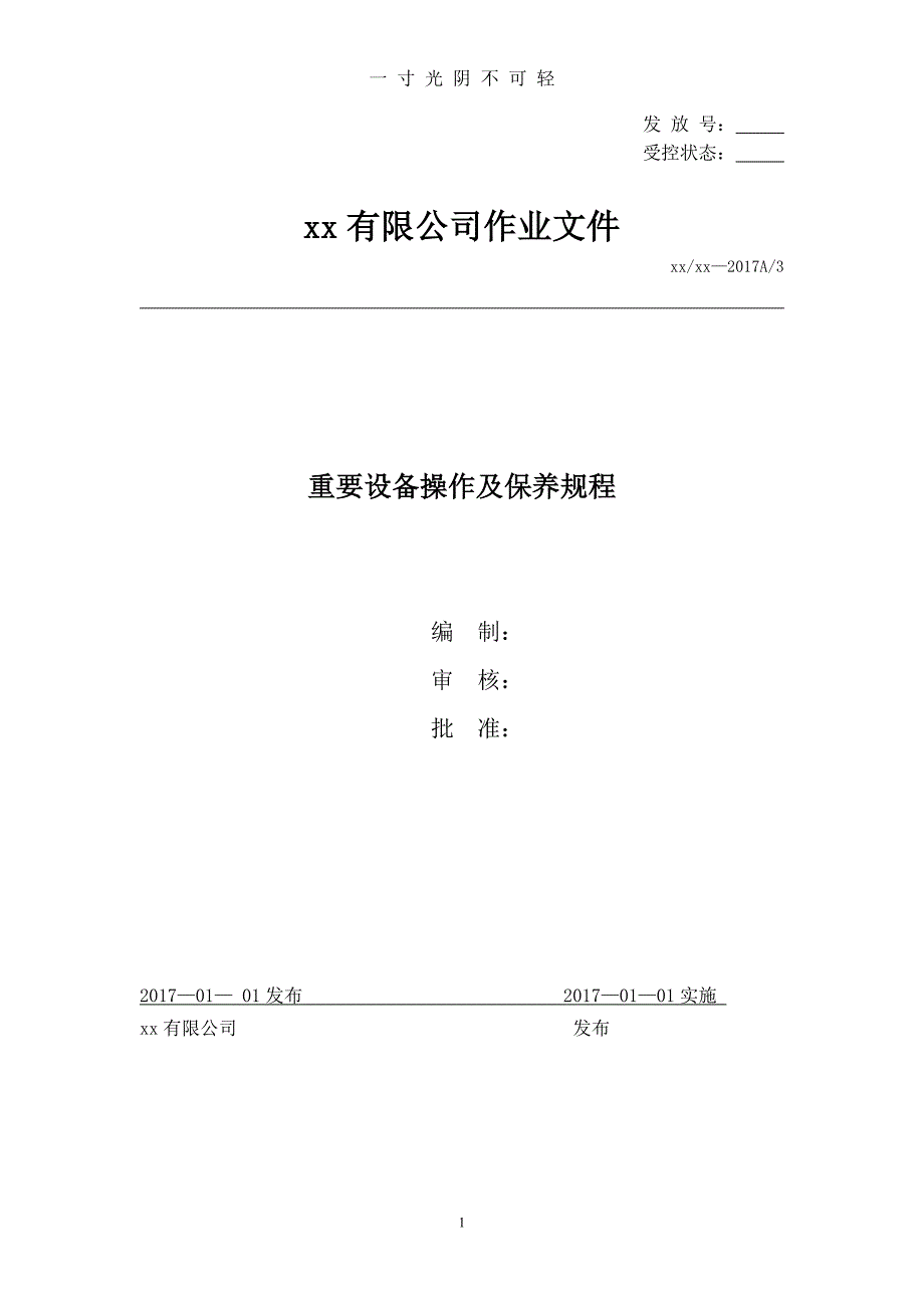 设备操作及日常维护规程（2020年8月）.doc_第1页