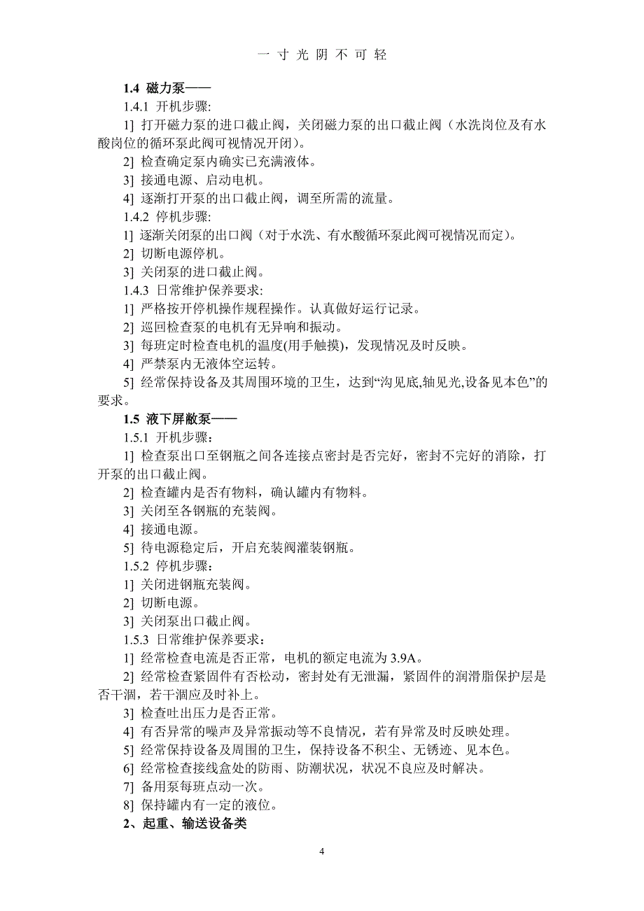 设备操作及日常维护规程（2020年8月）.doc_第4页