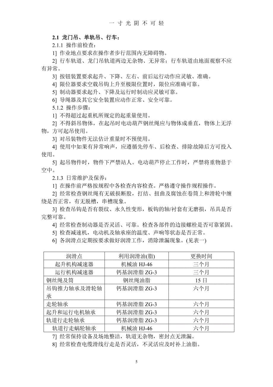 设备操作及日常维护规程（2020年8月）.doc_第5页