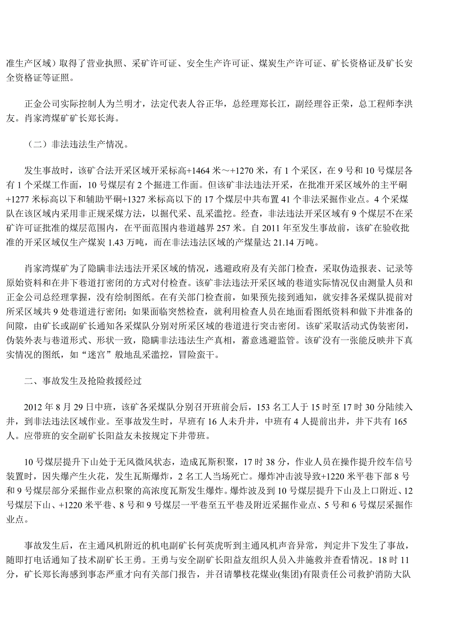 肖家湾煤矿“8.29”特别重大瓦斯爆炸事故调查报告_第2页