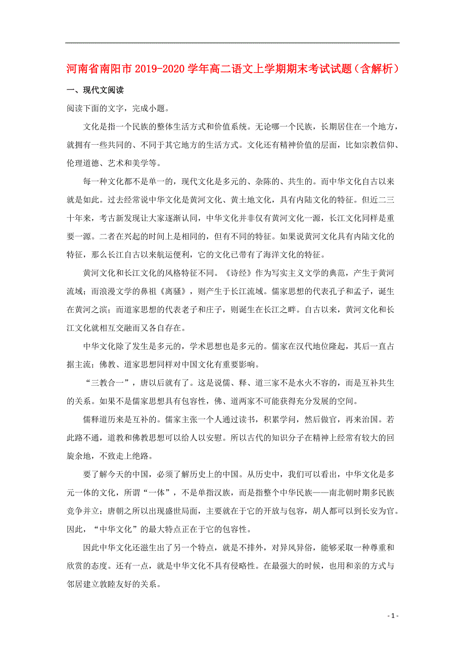 河南省南阳市2019_2020学年高二语文上学期期末考试试题（含解析）_第1页