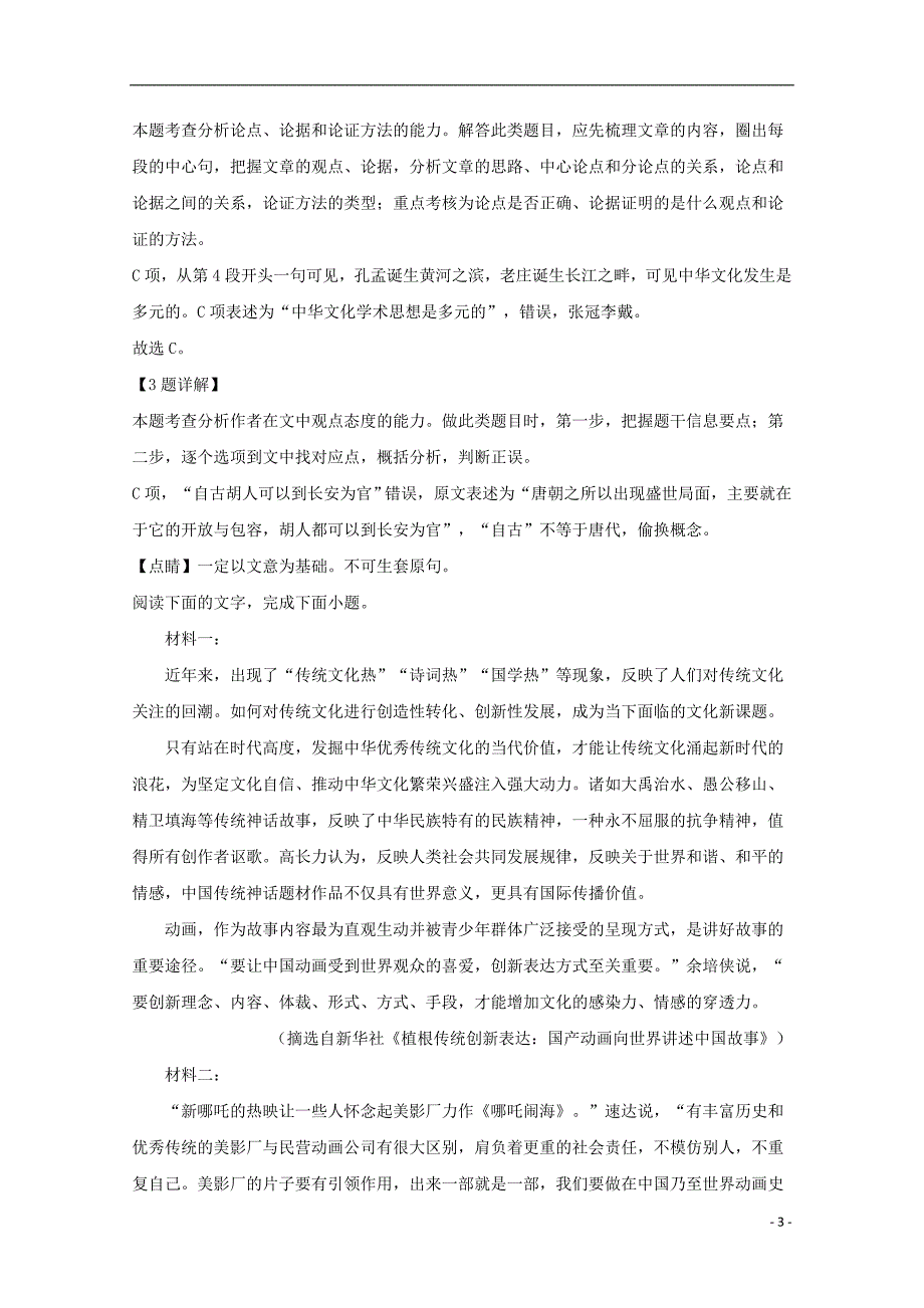 河南省南阳市2019_2020学年高二语文上学期期末考试试题（含解析）_第3页