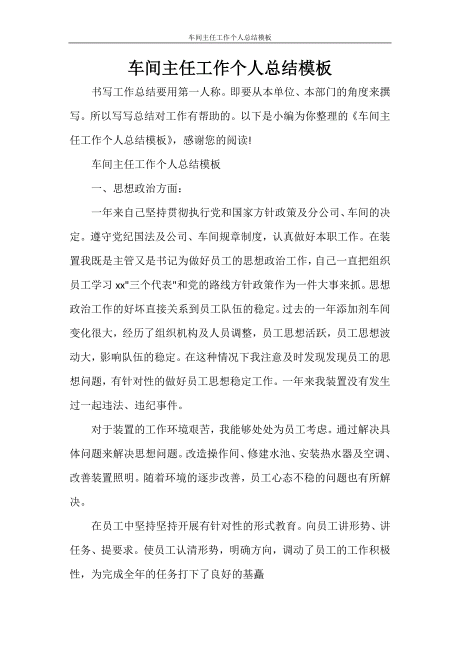 工作总结 车间主任工作个人总结模板_第1页