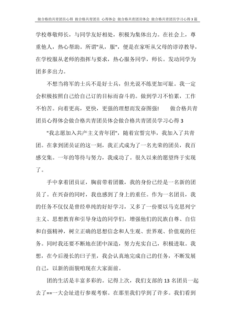 心得体会 做合格的共青团员心得 做合格共青团员 心得体会 做合格共青团员体会 做合格共青团员学习心得3篇_第3页