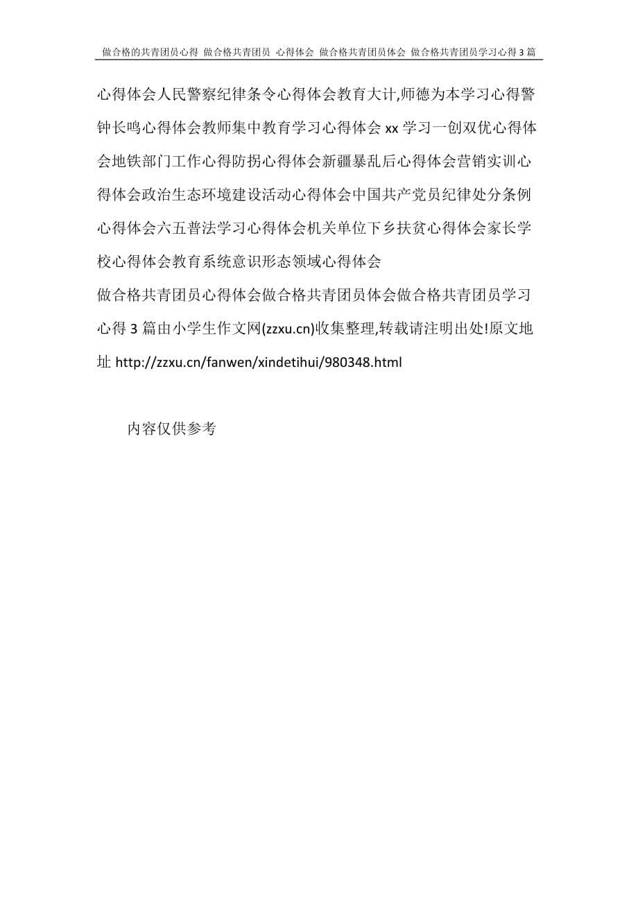 心得体会 做合格的共青团员心得 做合格共青团员 心得体会 做合格共青团员体会 做合格共青团员学习心得3篇_第5页