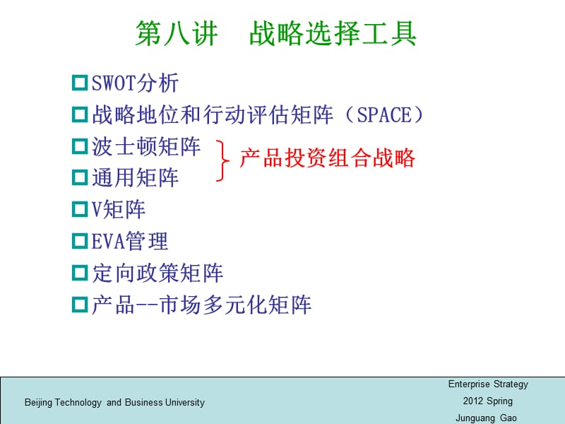 {战略管理}8战略选择工具某某某0506182525_第1页