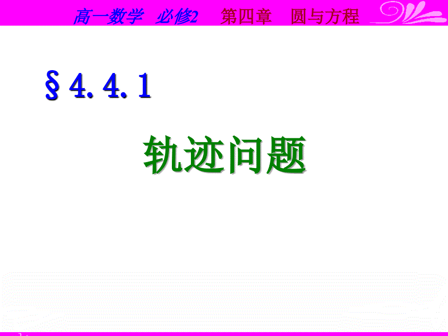 圆的一般方程（轨迹问题）课件_第1页