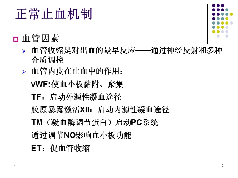 出血性疾病概述2013教学材料_第3页