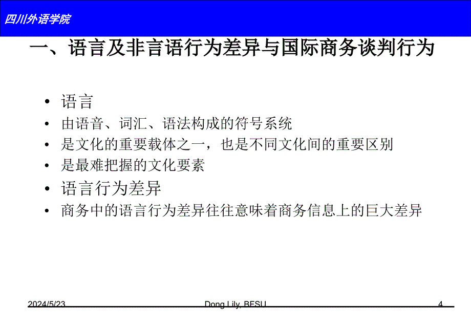 {商务谈判}国际商务谈判中的文化差异及谈判风格概述_第4页