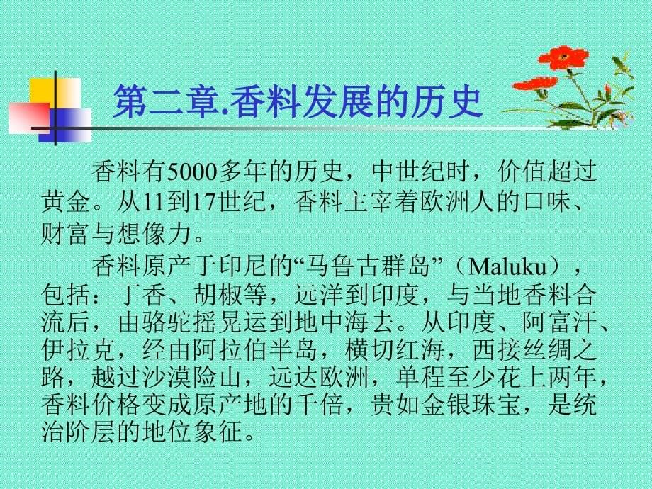 {企业中层管理}精细化学品化学之香料香精_第5页