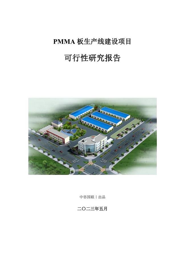 PMMA板生产建设项目可行性研究报告