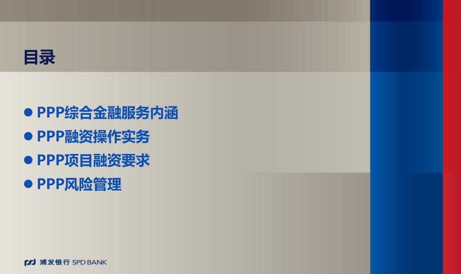 {项目管理项目报告}PPP项目融资管理实务培训讲义_第2页