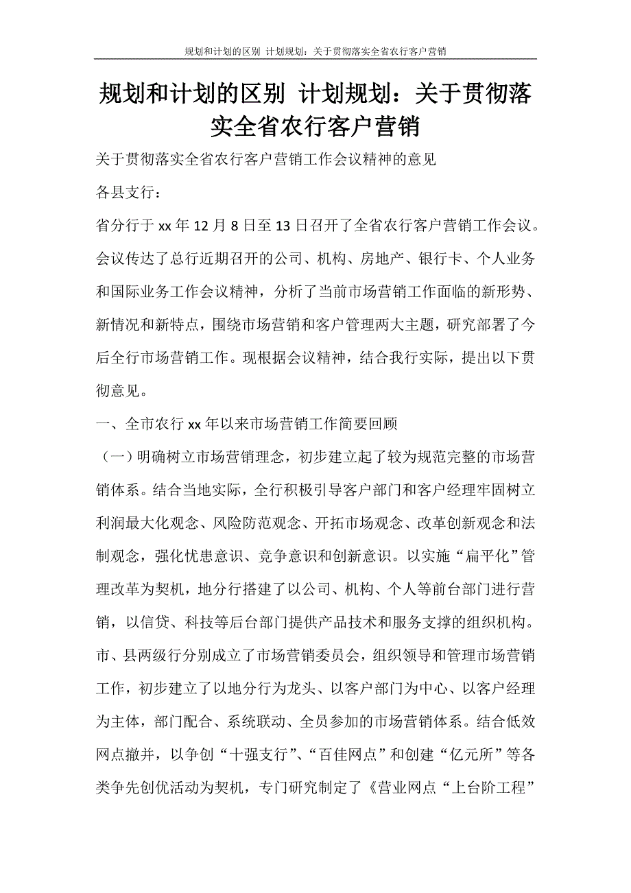 工作计划 规划和计划的区别 计划规划：关于贯彻落实全省农行客户营销_第1页