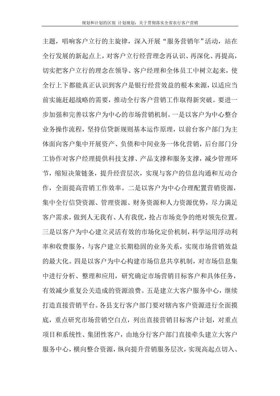 工作计划 规划和计划的区别 计划规划：关于贯彻落实全省农行客户营销_第5页