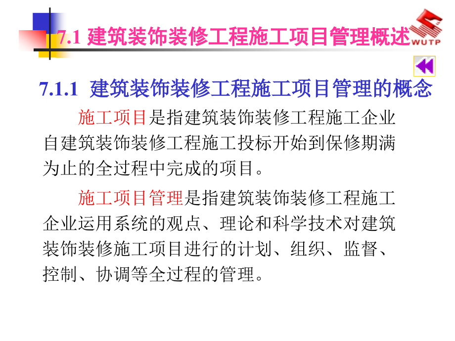 {项目管理项目报告}建筑装饰装修工程施工项目管理_第4页