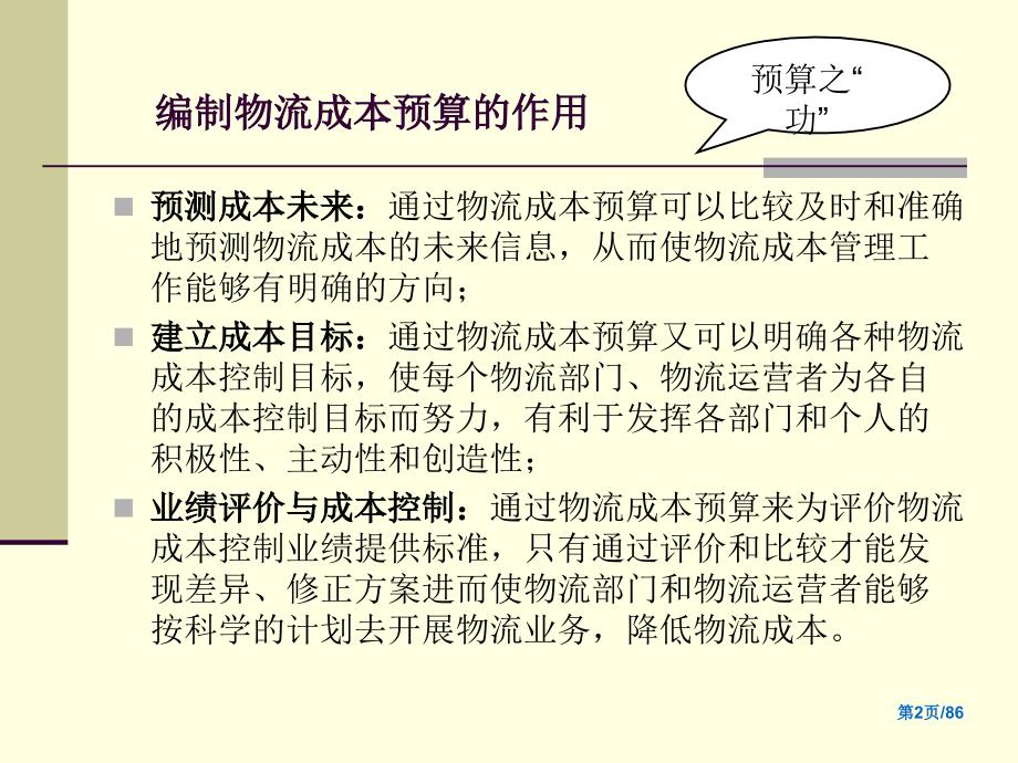 {物流管理物流规划}第6单元物流成本预算与控制_第2页