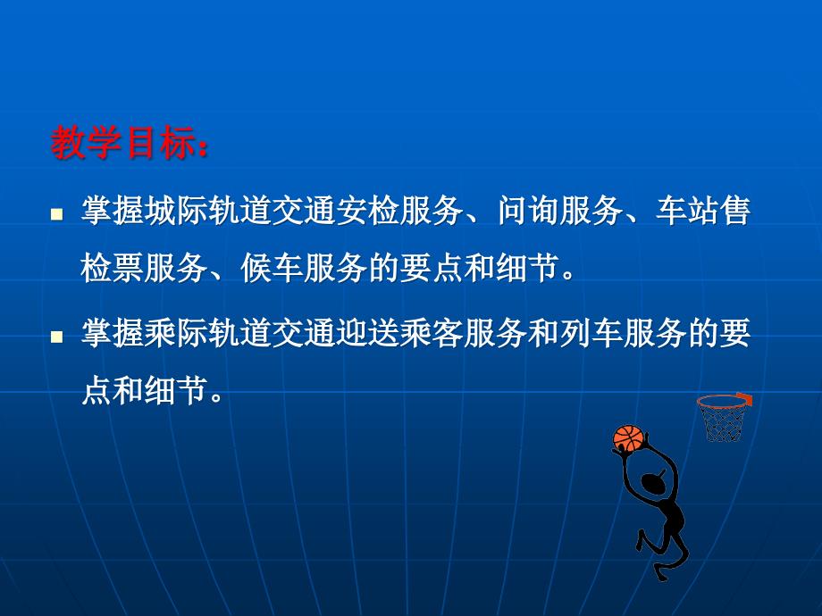 {商务礼仪}城市轨道交通服务礼仪课件_第2页