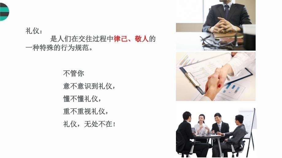 {商务礼仪}商务礼仪培训讲义PPT79页_第5页