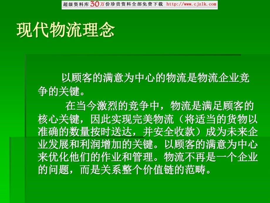 {物流管理物流规划}精品文档第三方物流PPT78某某第二届物流师培训_第5页