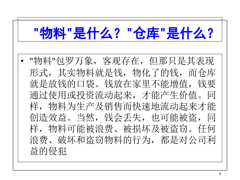 {物流管理物流规划}仓库管理员培训讲义-物流管理_第4页