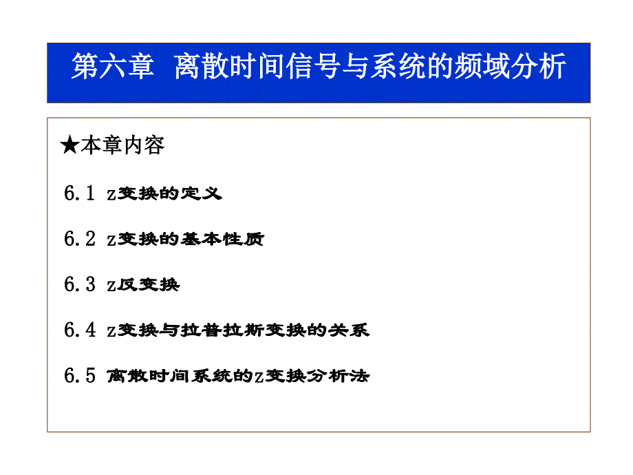 {时间管理}离散时间信号与系统的频域分析_第1页