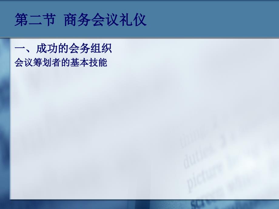 {商务礼仪}礼仪公关商务活动礼仪_第4页