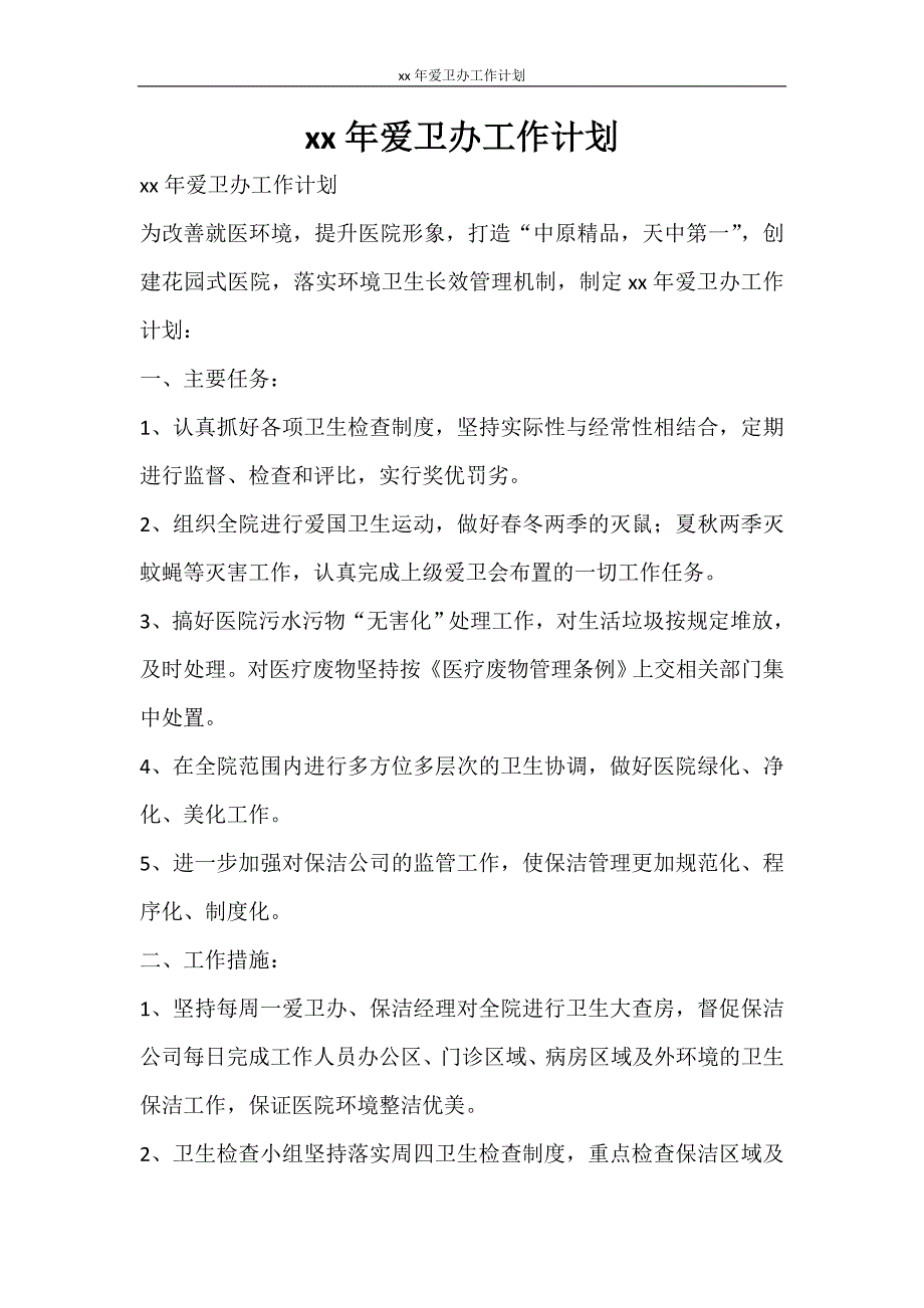 工作计划 2021年爱卫办工作计划_第1页