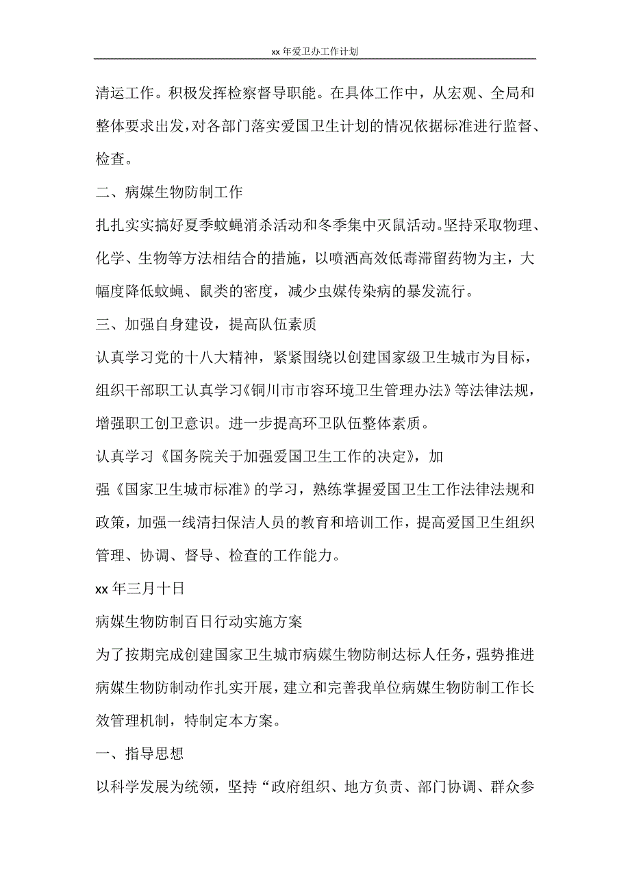 工作计划 2021年爱卫办工作计划_第4页