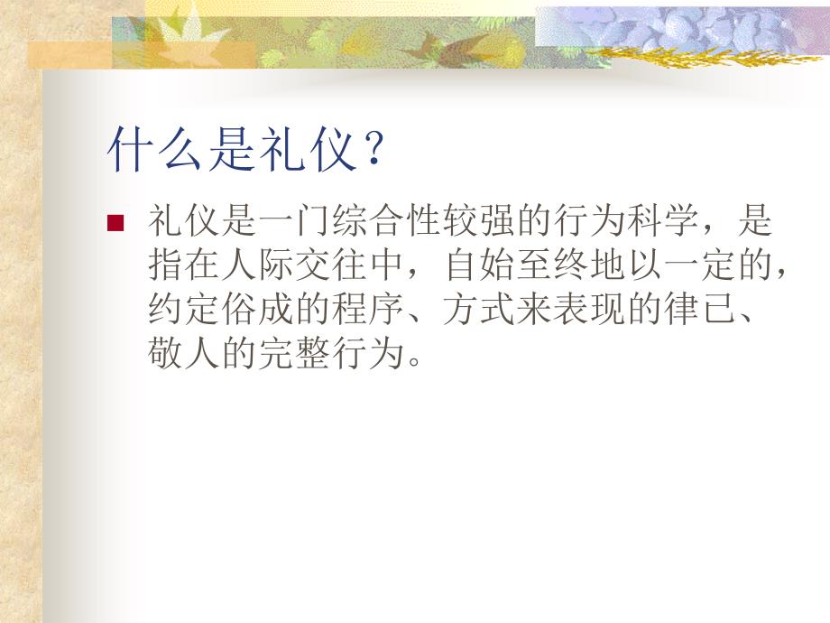 {商务礼仪}礼多人不怪之你身边的礼仪常识概述_第3页