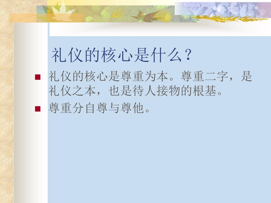 {商务礼仪}礼多人不怪之你身边的礼仪常识概述_第4页