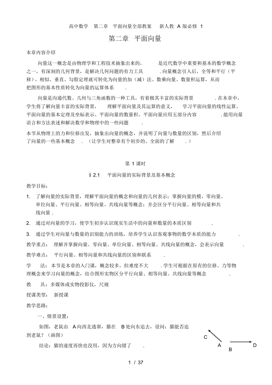 高中数学第二章平面向量全部教案新人教A版必修1_第1页