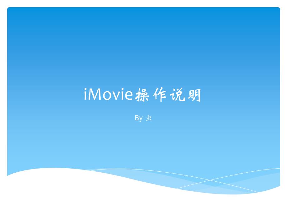 iMovie操作说明教学教案_第1页