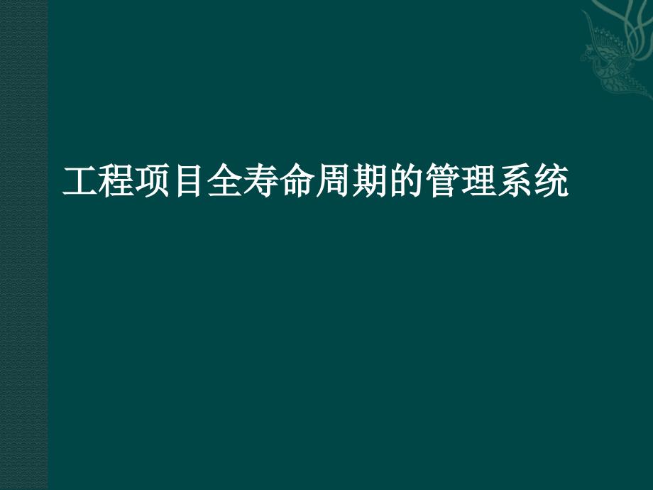 {项目管理项目报告}工程项目全寿命周期管理_第1页