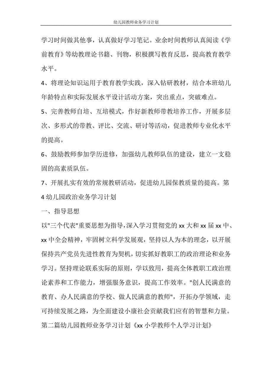 工作计划 幼儿园教师业务学习计划_第5页