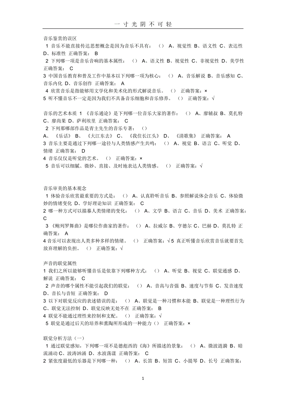 音乐鉴赏尔雅超全部的所有答案真（2020年8月）.doc_第1页