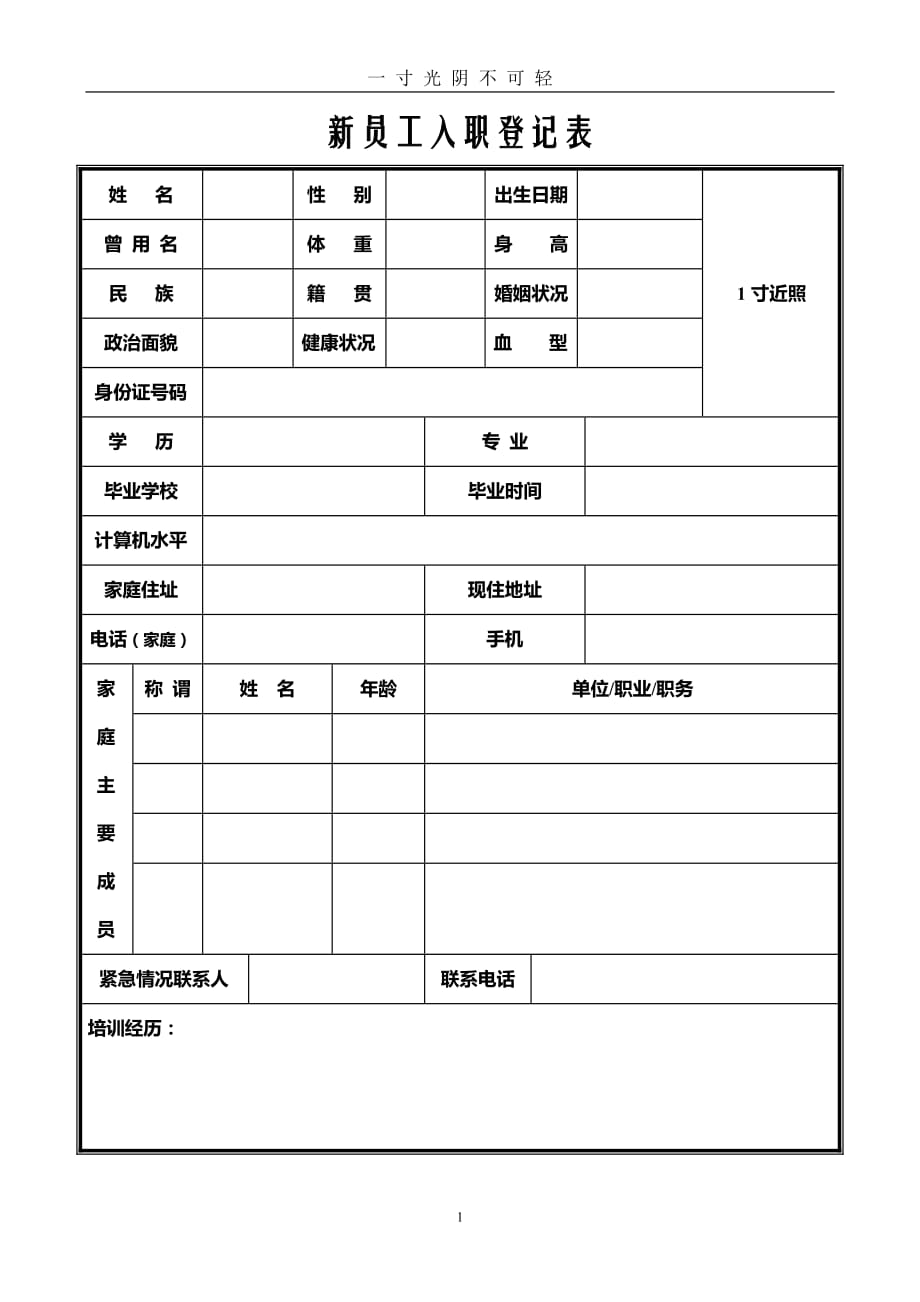 新员工入职登记表 (2)（2020年8月）.doc_第1页