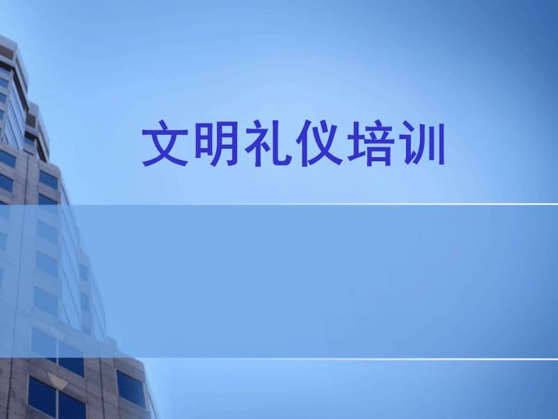 {商务礼仪}企业员工文明礼仪培训_第1页