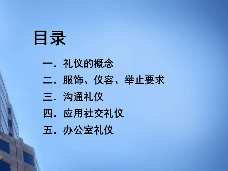 {商务礼仪}企业员工文明礼仪培训_第5页