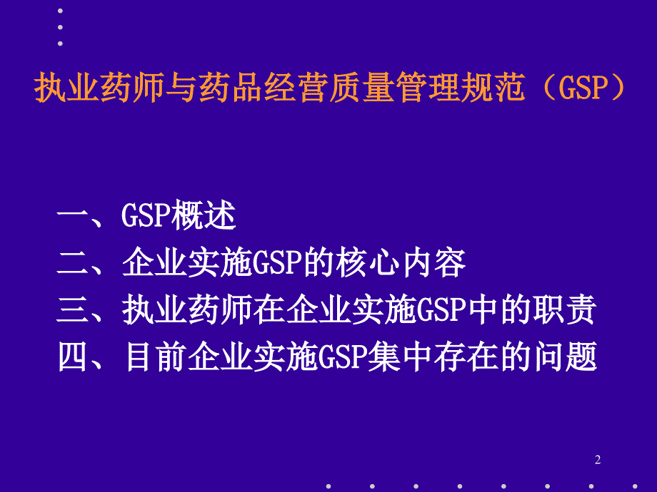 GSP培训课件培训资料_第2页