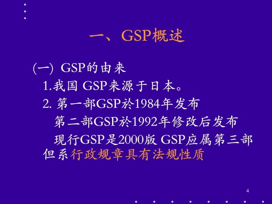 GSP培训课件培训资料_第4页