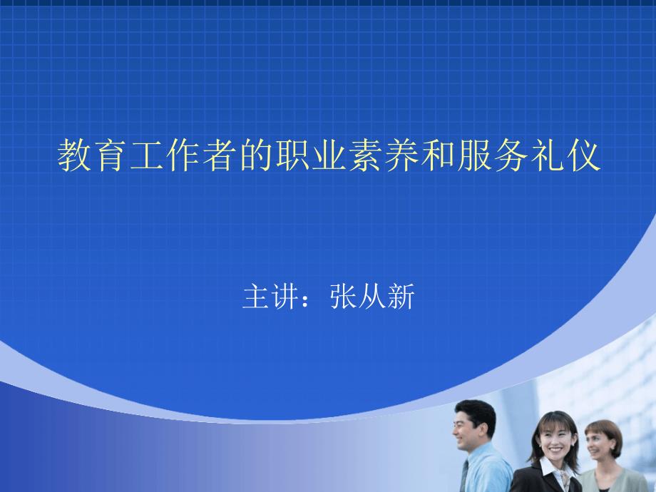 {商务礼仪}教育工作者的职业素养和服务礼仪_第1页