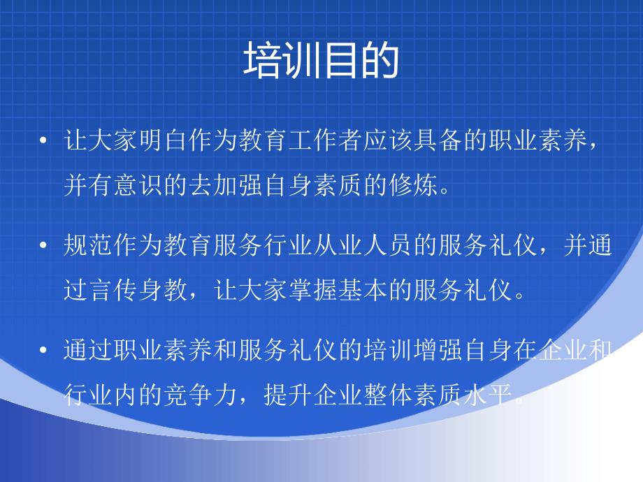 {商务礼仪}教育工作者的职业素养和服务礼仪_第2页