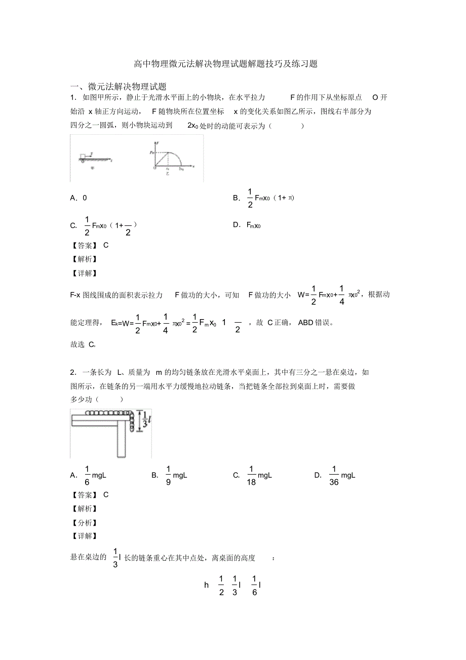 高中物理微元法解决物理试题解题技巧及练习题_第1页