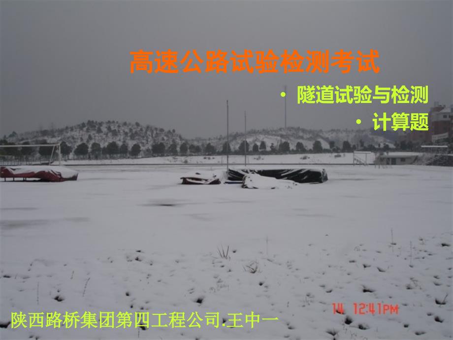 2013年公路试验检测员考试隧道计算题详解课件_第1页