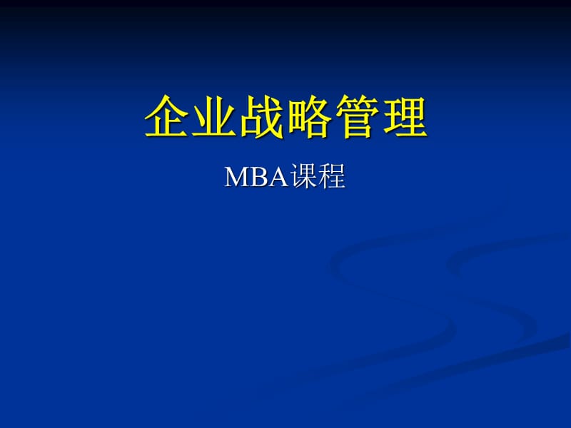 {战略管理}企业战略管理MBA课程_第1页