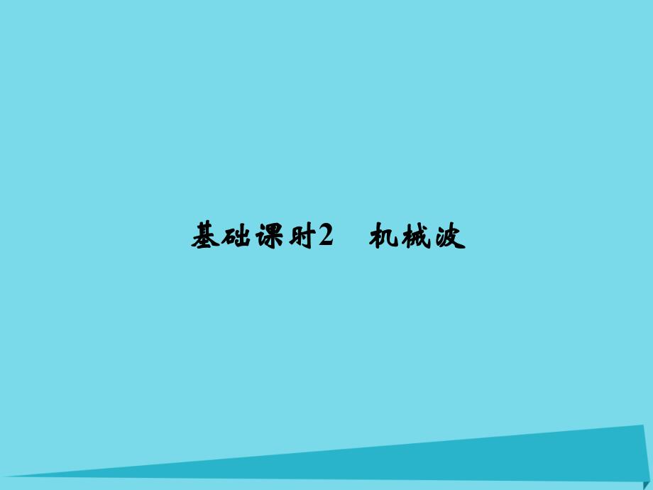 2017高考物理一轮复习机械振动机械波光电磁波相对论简介基础课时2机械波(选修3-4)课件_第1页