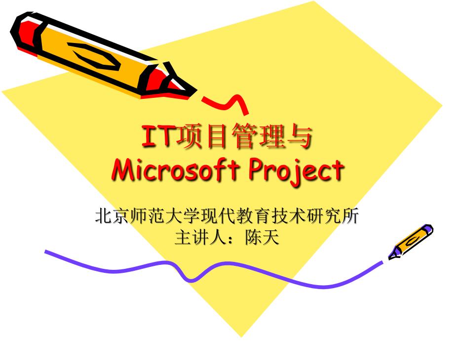 {项目管理项目报告}IT项目管理与MicrosoftProject_第1页