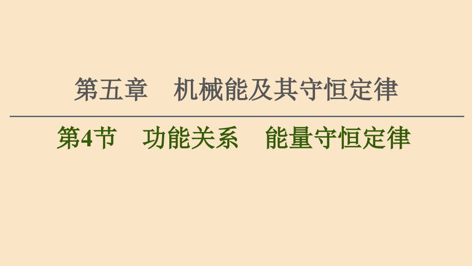 备战2021届高考高三物理一轮复习专题：第4节功能关系能量守恒定律课件_第1页