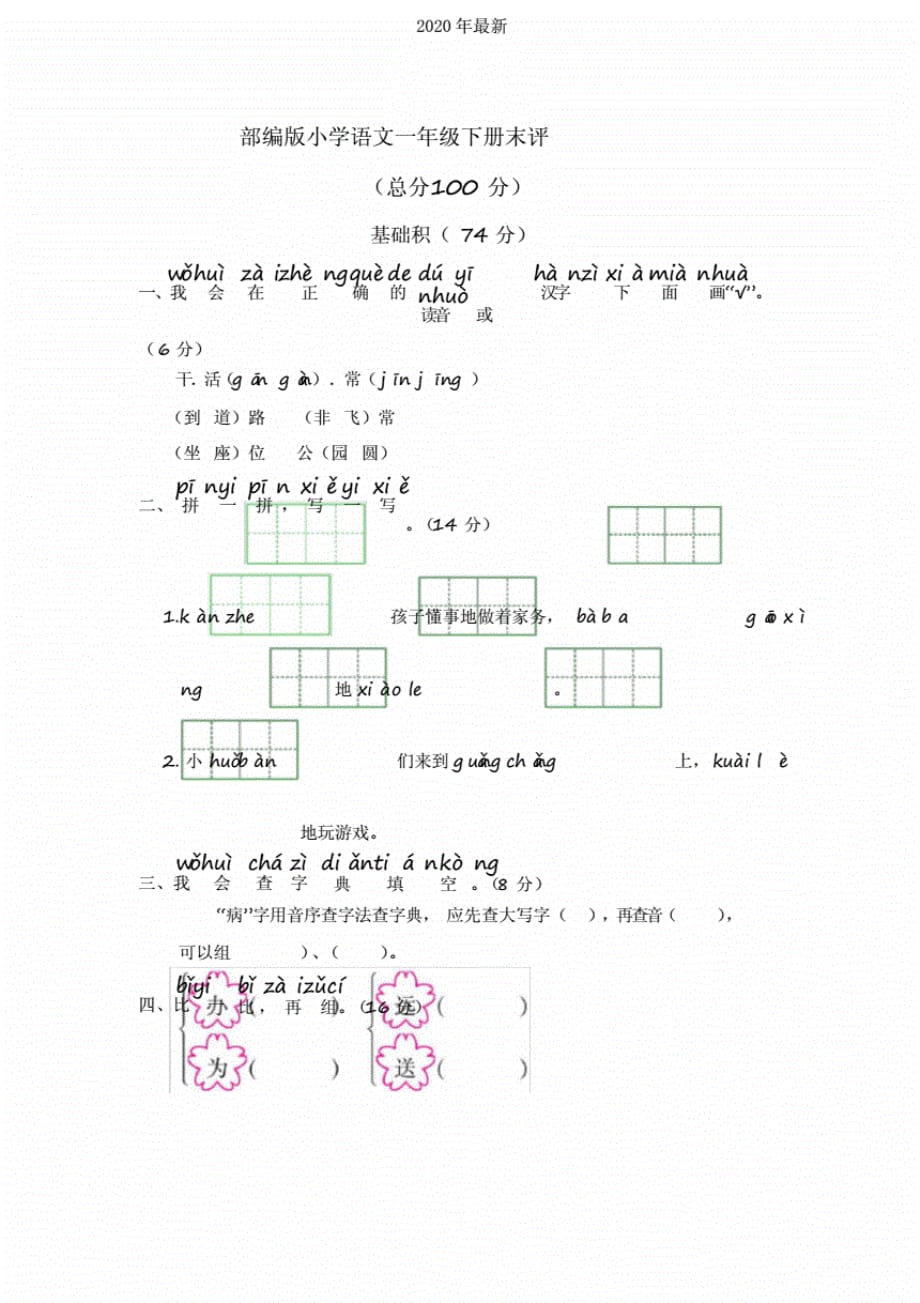 部编版小学语文一年级下册期末测评试题及答案(共3套)._第1页